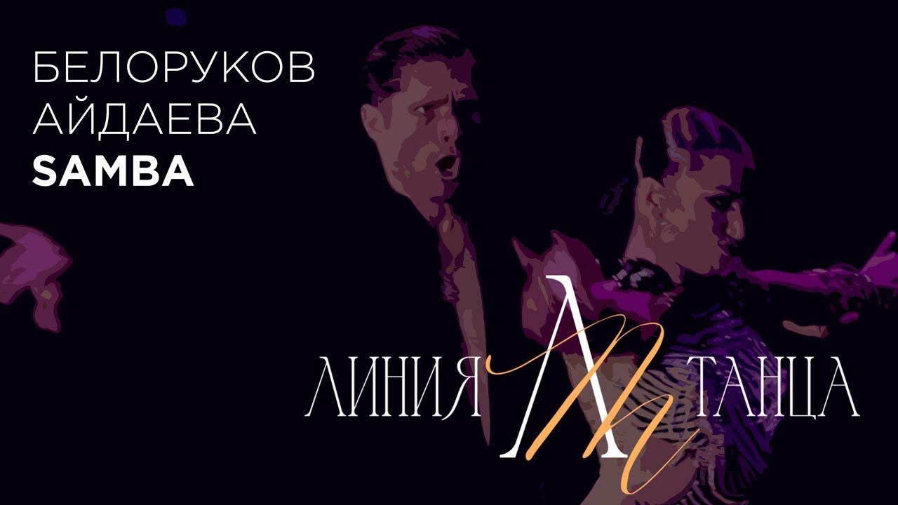 Кирилл Белоруков - Валерия Айдаева | Samba | Линия Танца 2023 - 4K