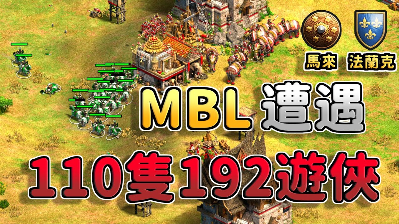 MBL打完紅牛杯積分賽不休息！天梯遭遇110隻192遊俠！大象強弩能夠扛住嗎？《馬來 vs 法蘭克》【CC字幕】【世紀帝國2：決定版】