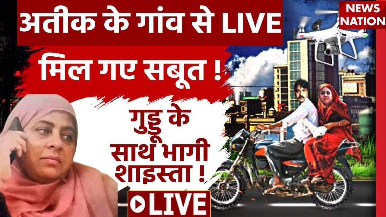 Shaista Parveen LIVE Updates: गुड्डू मुस्लिम के साथ शाइस्ता हुई फरार? | Guddu Muslim | Atique Ahmed
