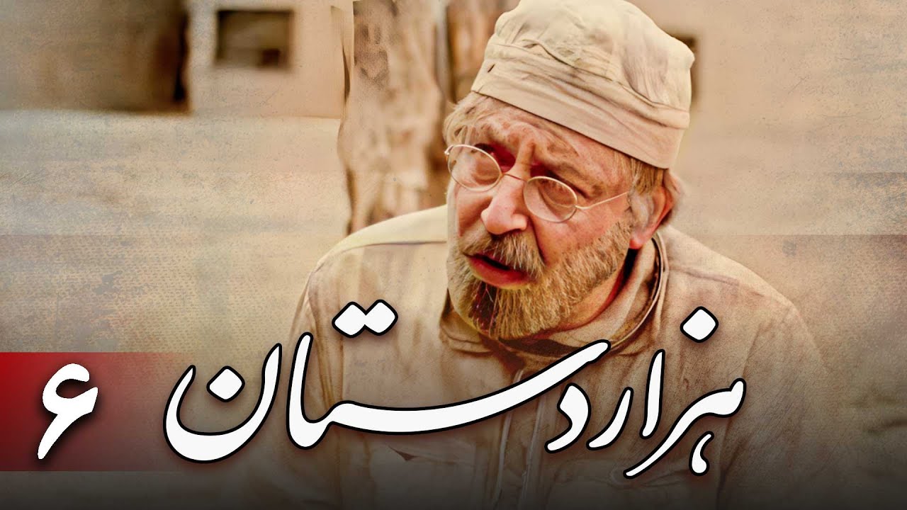 سریال هزاردستان - قسمت 6 | Serial Hezar Dastan - Part 6