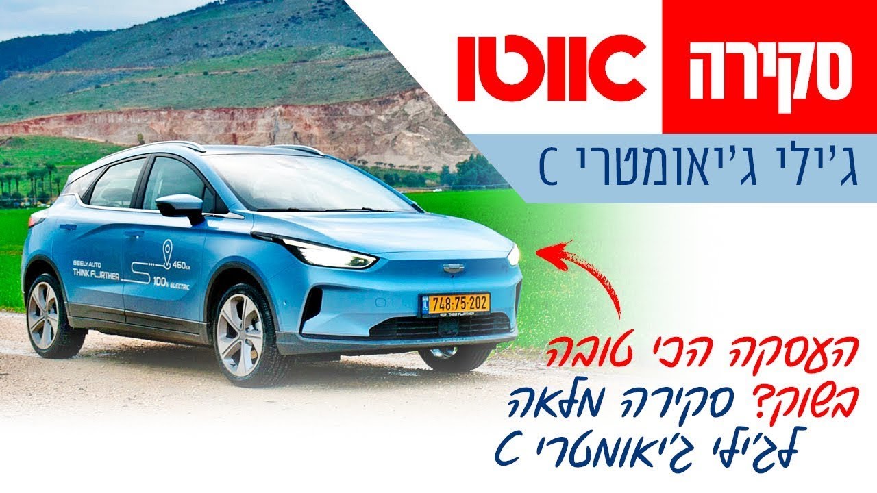 ג'ילי גיאומטרי C - סקירה מקיפה