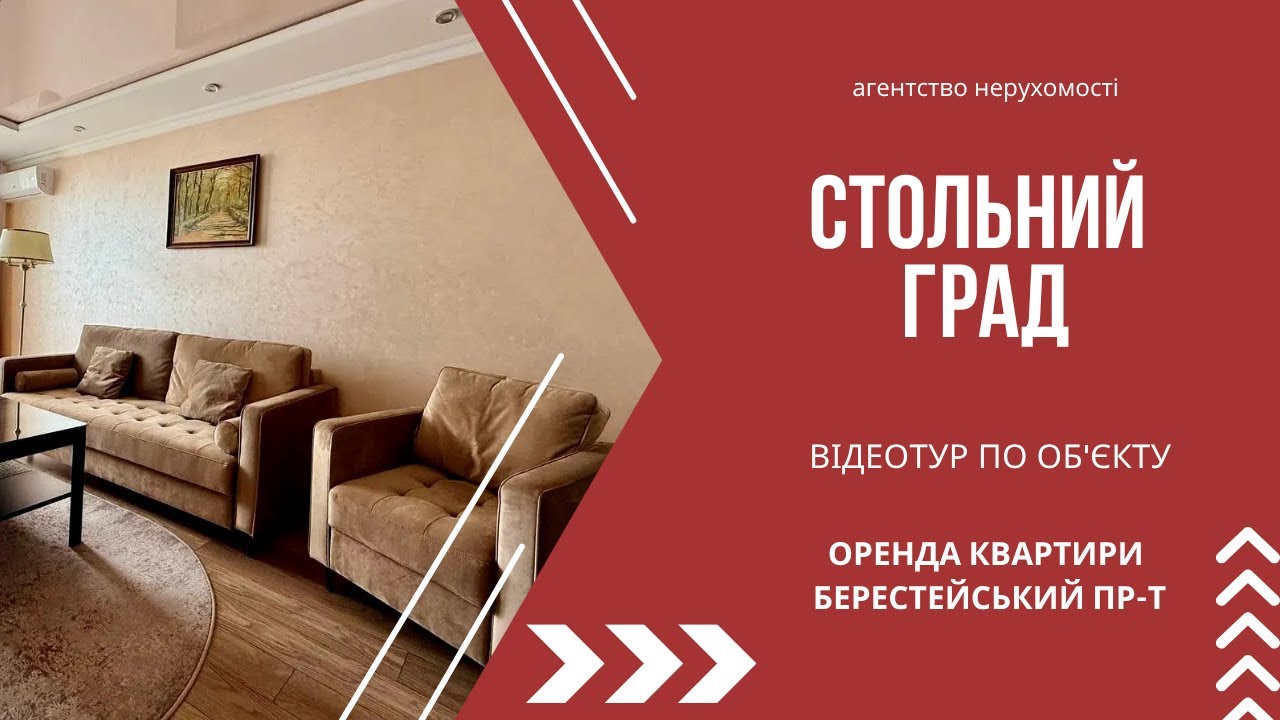 Оренда квартири на Берестейському проспекті — Перша здача! 🏙️