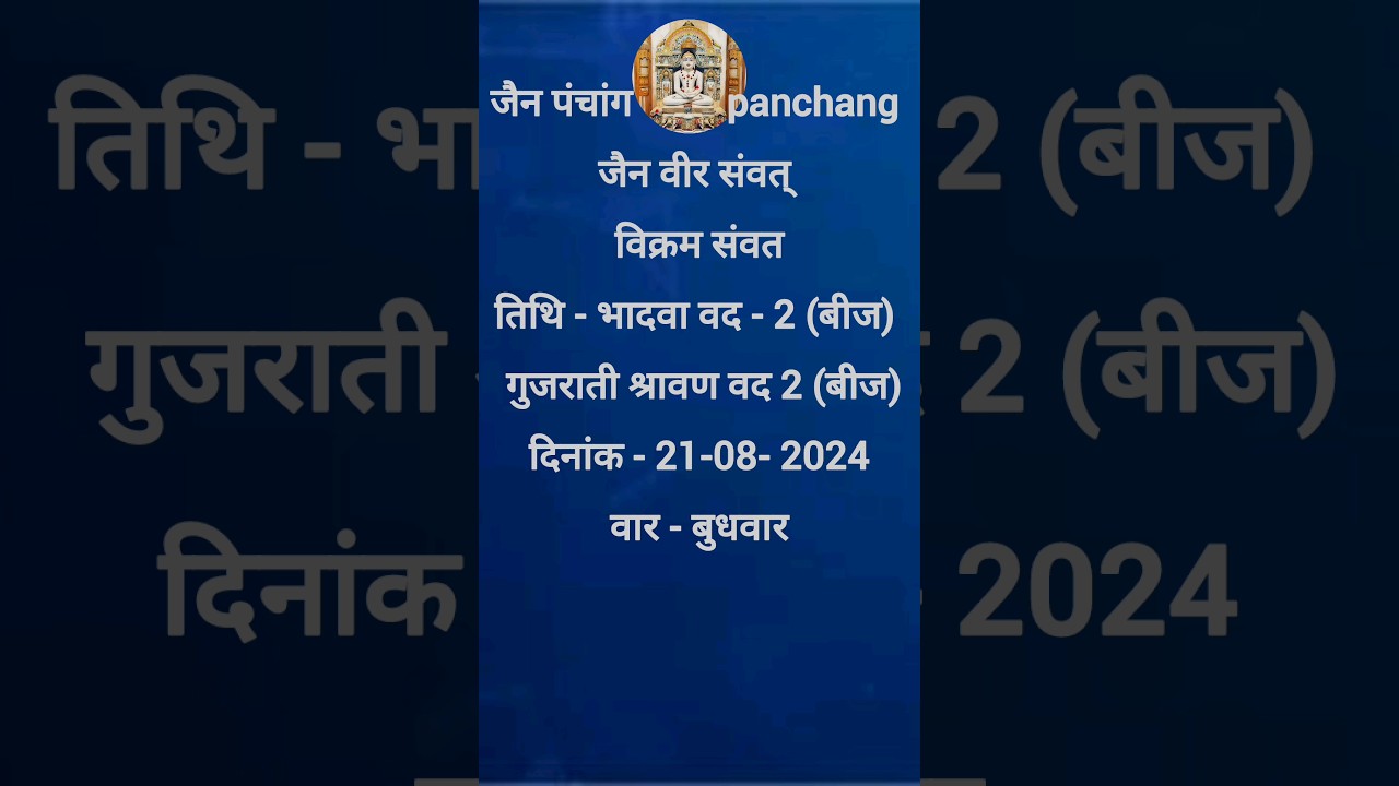 आज  का जैन पंचांग कैलेंडर