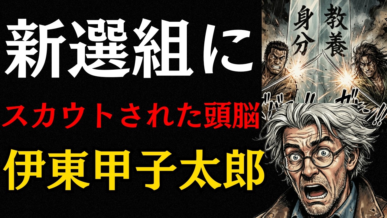 【新選組の闇】最強の剣客集団が自ら「頭脳」を破壊した理由…伊東甲子太郎暗殺と組織崩壊の真実