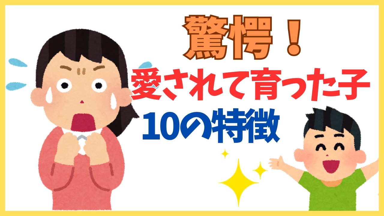 【激変！】大切に育てられた子どもの10の特徴 〜愛情表現が未来を作る〜