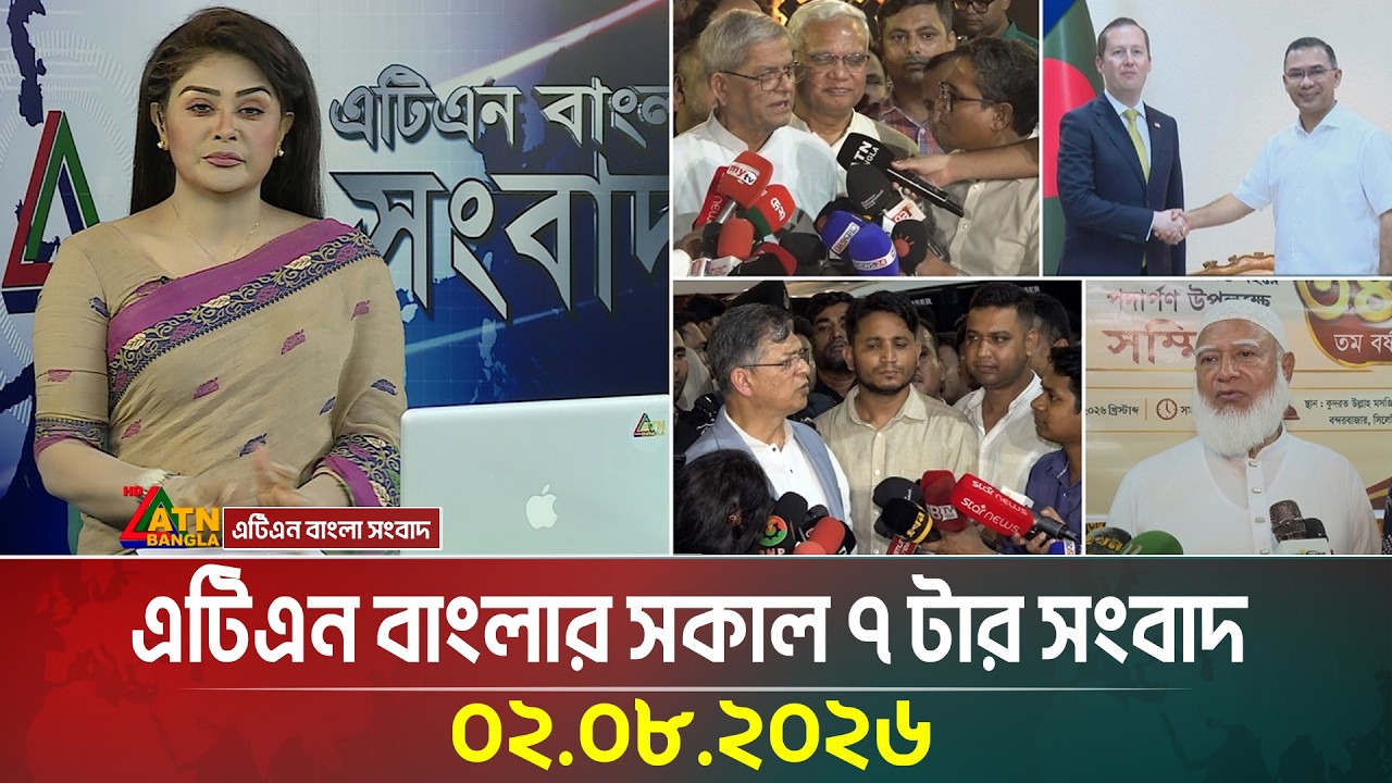এটিএন বাংলার সকাল ৭ টার সংবাদ | 02.08.2026 | Today News | Ajker News | BD News | ATN Bangla News