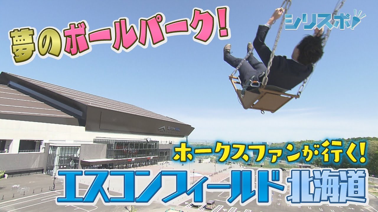 これがエスコンだ！ホークスファンが行く夢のボールパーク  【シリスポ！ホークスこぼれ話】