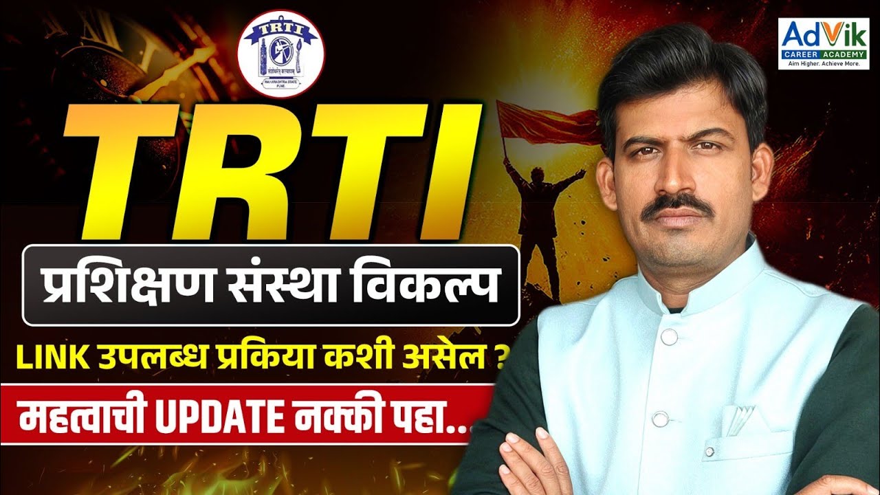 TRTI प्रशिक्षण संस्था निवड विकल्प link सुरु होणार |कशी असेल संस्था निवड प्रकिया नक्की बघा