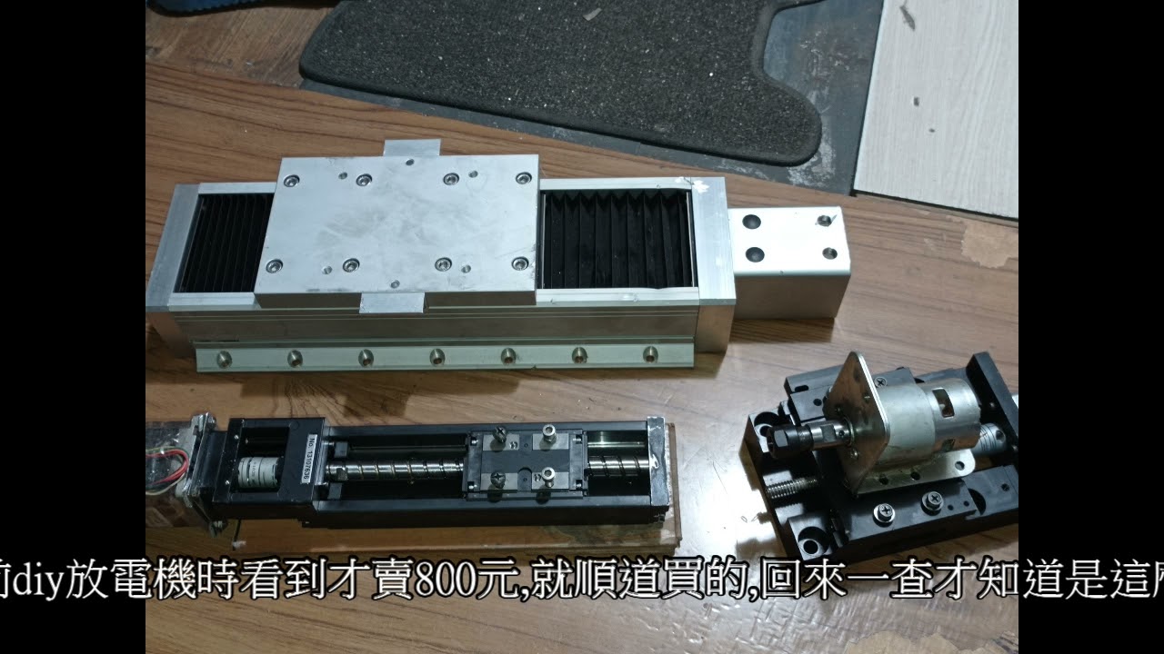 迷你CNC銑床diy計劃~三軸購買與運作測試