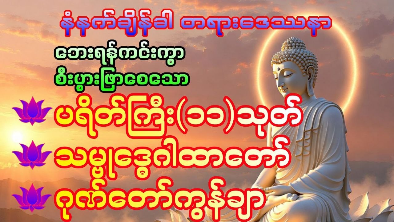ဘေးရန်ကင်းကွာစီးပွားဖြာစေရန် မနက်တိုင်းဖွင့်ပါ #DawnDhammaVoice#တရား#မနက်ခင်းတရား