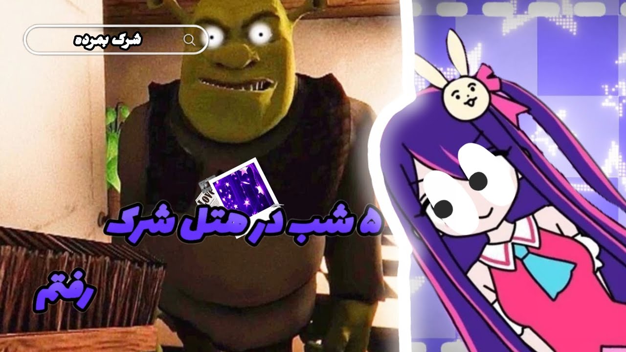 پنج شب در هتل شرک؟!