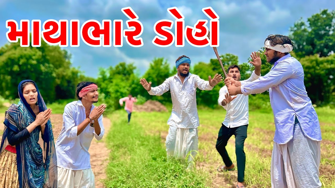 ગામનો માથાભારે ડોહો | Balaji New Comedy | Gujarati New Comedy Video 2025