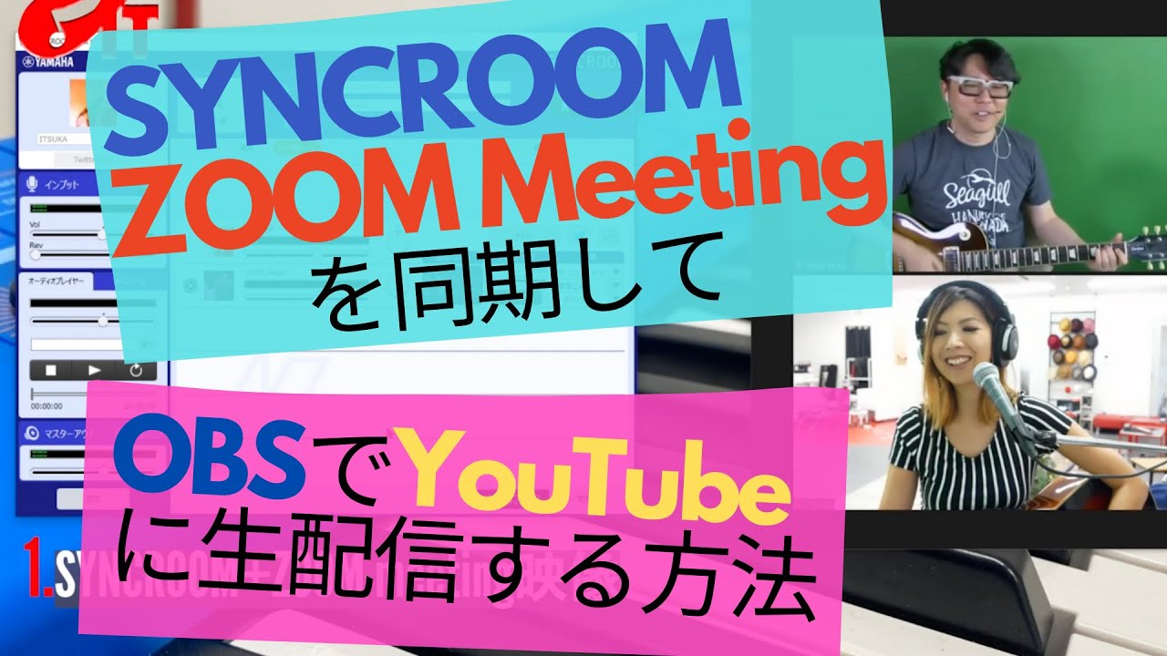 YAMAHA SYNCROOMとZOOM Meetingを同期してOBS StudioでYouTubeに生配信してみた。