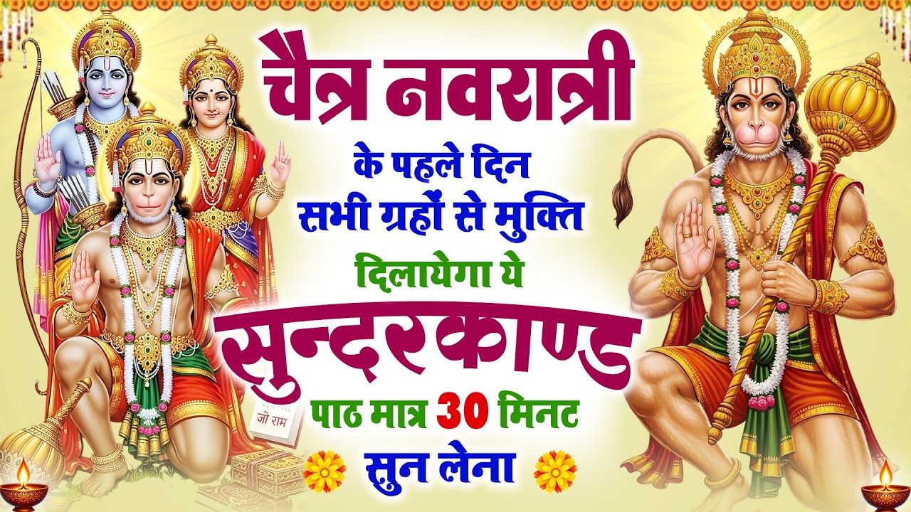 चैत्र नवरात्री के पहले दिन सभी ग्रहों से मुक्ति दिलाएगा ये #सुंदरकाण्ड पाठ मात्र 30 मिनट सुन लेना 🙏