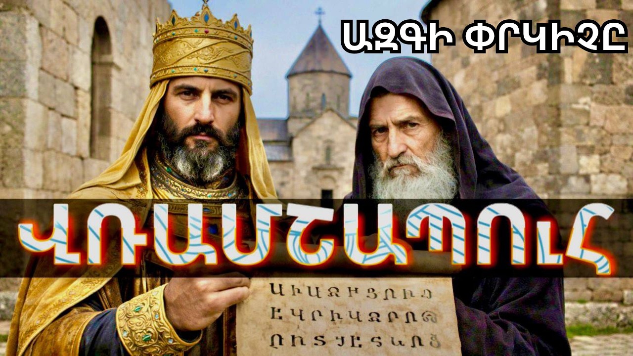 Առանց նրա մենք ՀԱՅ ՉԷԻՆՔ  լինի. Վռամշապուհ Արքա