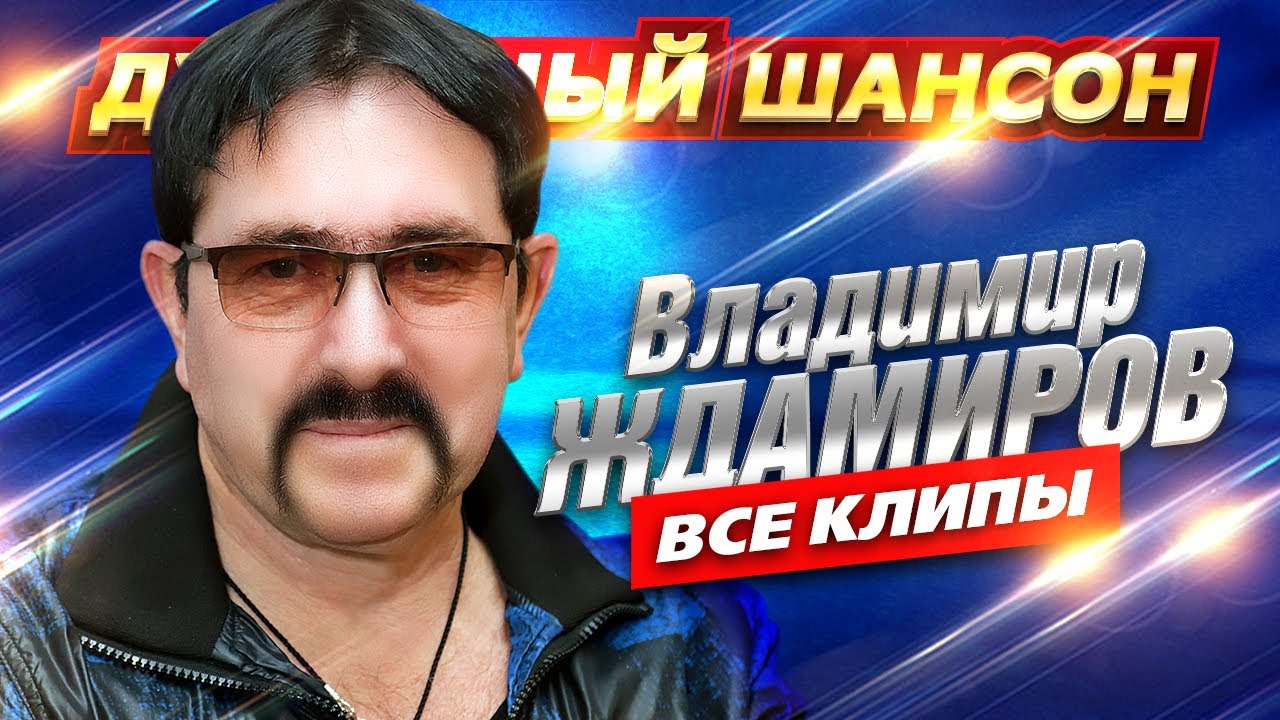 Владимир Ждамиров - ВСЕ КЛИПЫ В ОДНОМ СБОРНИКЕ 
