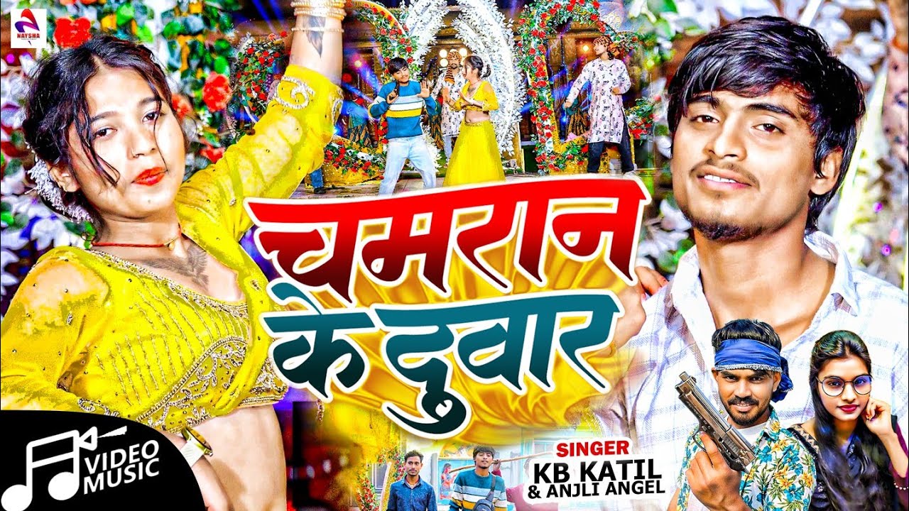 #Video | चमरान के दूवार | #KB Katil & Anjali Anjal | Chamran Ke Duwar | New #Chamran Song 2026 