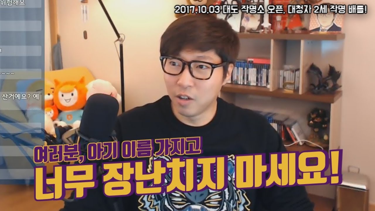 대도서관 수다방] 대도 작명소 오픈, 대청자 2세 이름 지어주기 배틀!