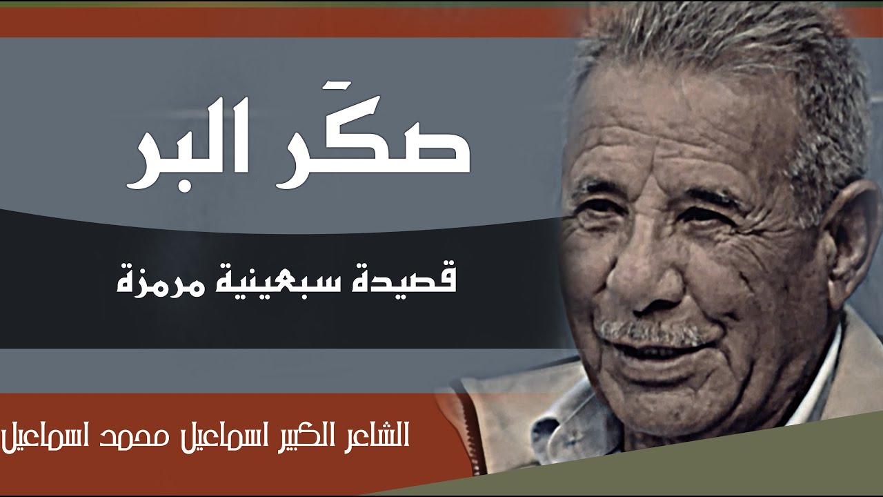 اسمر تكحل بالدمع (صكَر البر ) الشاعر الكبير اسماعيل محمد اسماعيل || جلسات مذكرات