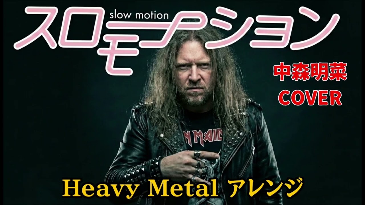 【中森明菜 スローモーション メタルカバー】Slow Motion - Akina Nakamori Heavy Metal Cover
