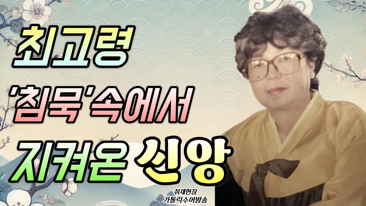 2026년 설날특집 최고령 서울가톨릭농인신자 만나다