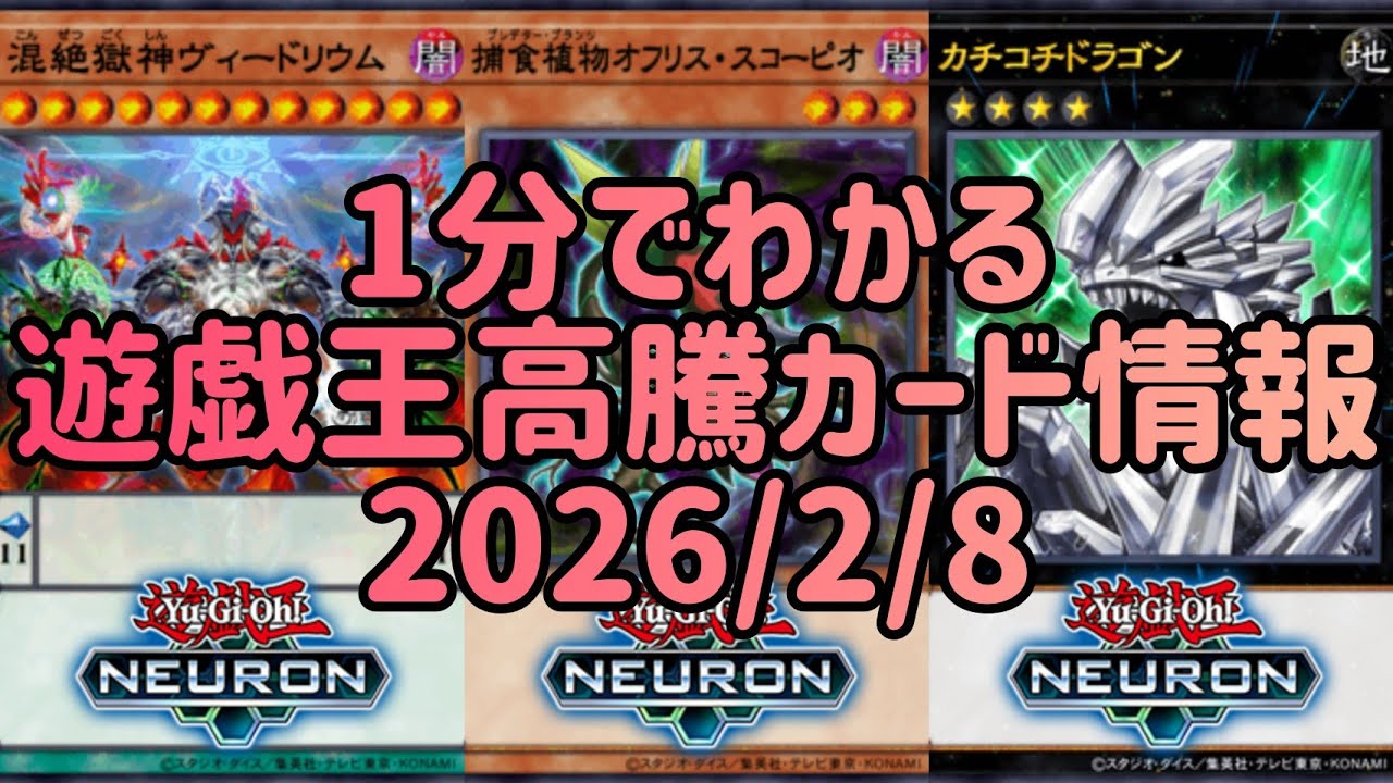 【遊戯王】1分でわかる遊戯王高騰カード情報 2026/2/8【1分解説】【1分動画】