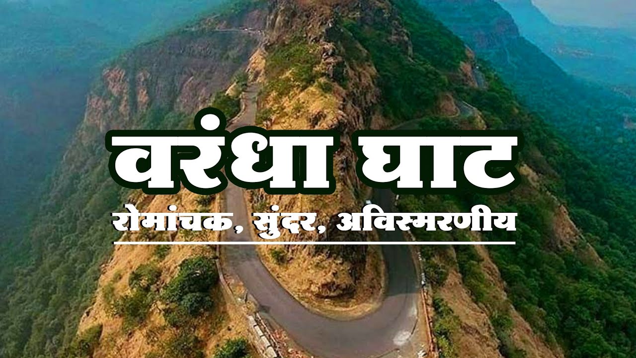 फिरण्यासाठी वरंधा घाट आणि ऋतु पावसाळा | Varandha Ghat Information in Marathi