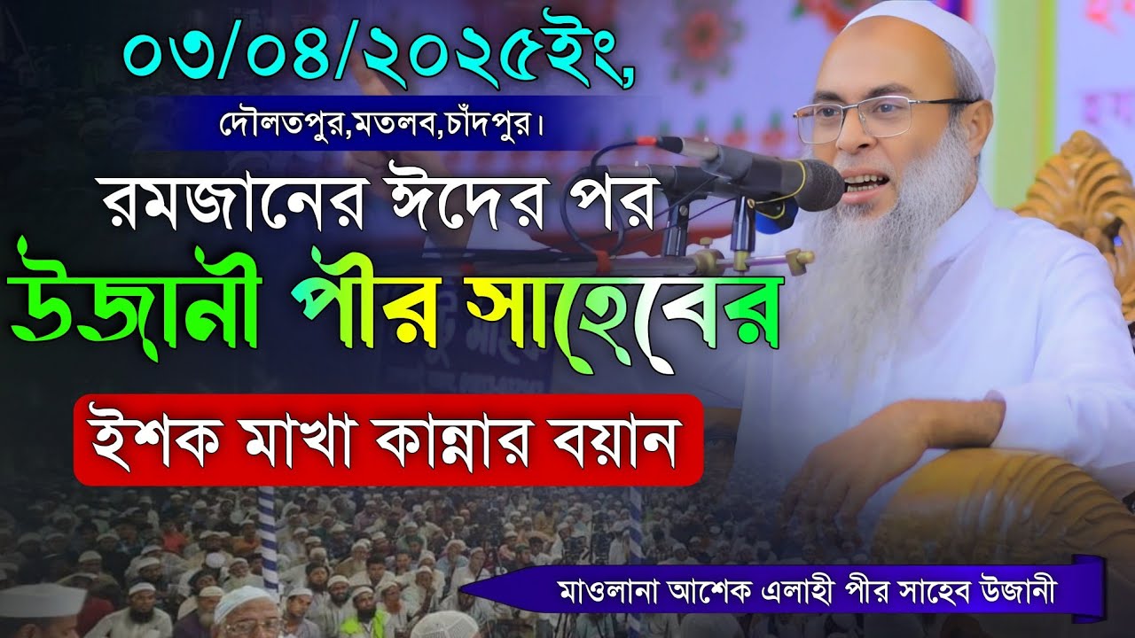 ঈদের পর উজানী পীর সাহেবের ইশক মাখা কান্নার বয়ান।Maulana Ashek Elahi Pir Saheb Ujani New Waz 2025