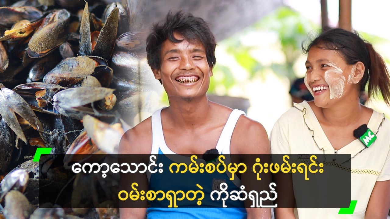 ပင်လယ် ကမ်းစပ်မှာ ဂုံးဖမ်းရင်း ဝမ်းစာရှာတဲ့ ကိုဆံရှည်