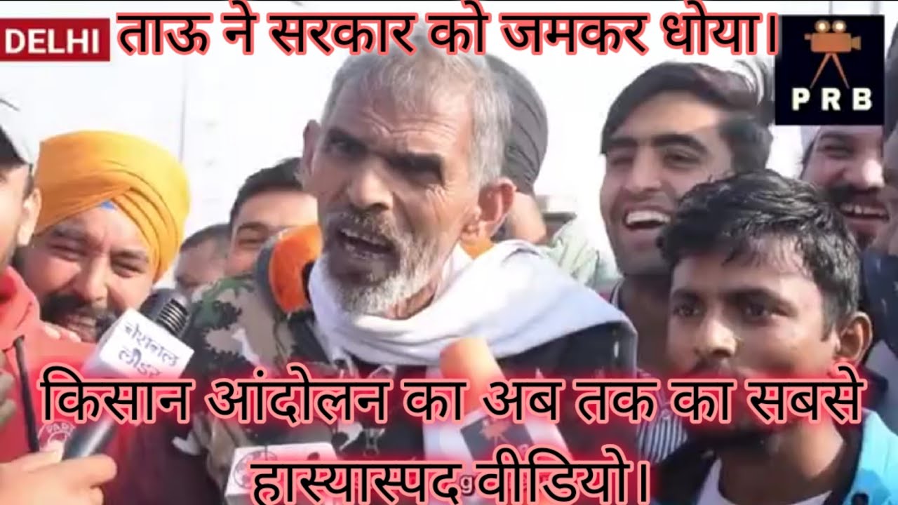 kisan andolan tau funny video || kisaan andolan delhi || farmer's protest delhi || funny tau ||