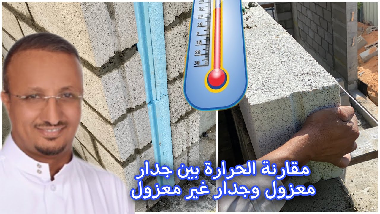 مقارنة بين درجة الحرارة داخل المبنى لجدار معزول وجدار غير معزول ، كم تتوقعون الفرق؟