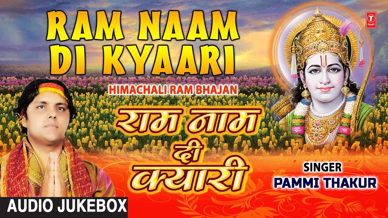 राम नाम दी क्यारी Ram Naam Di Kyari I Himachali Ram Bhajans I PAMMI THAKUR I Full Audio Songs