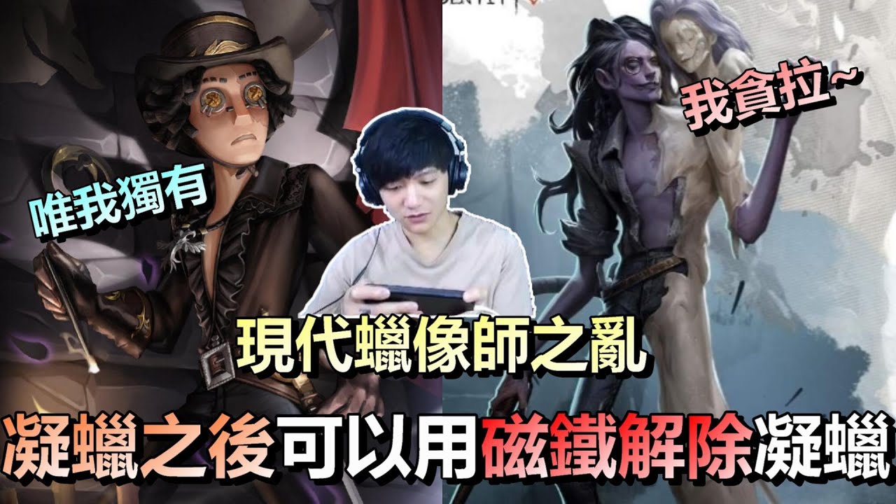 第五人格【西區】排位賽醫院勘探ｖｓ蠟像師 - 現代蠟像師之亂，被凝蠟之後只有勘探的磁鐵可以這樣解除凝蠟！