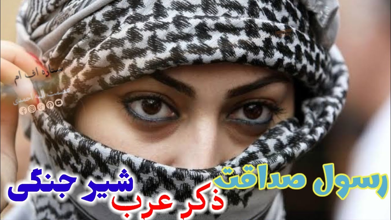 عبدالرسول صداقت و ذکر عرب آوازنده شیرجنگی 🪕😍🎸🎻🥰🎤📼❤️🥰🎻🤩🪕😍🎸❤️📼🎤🥰