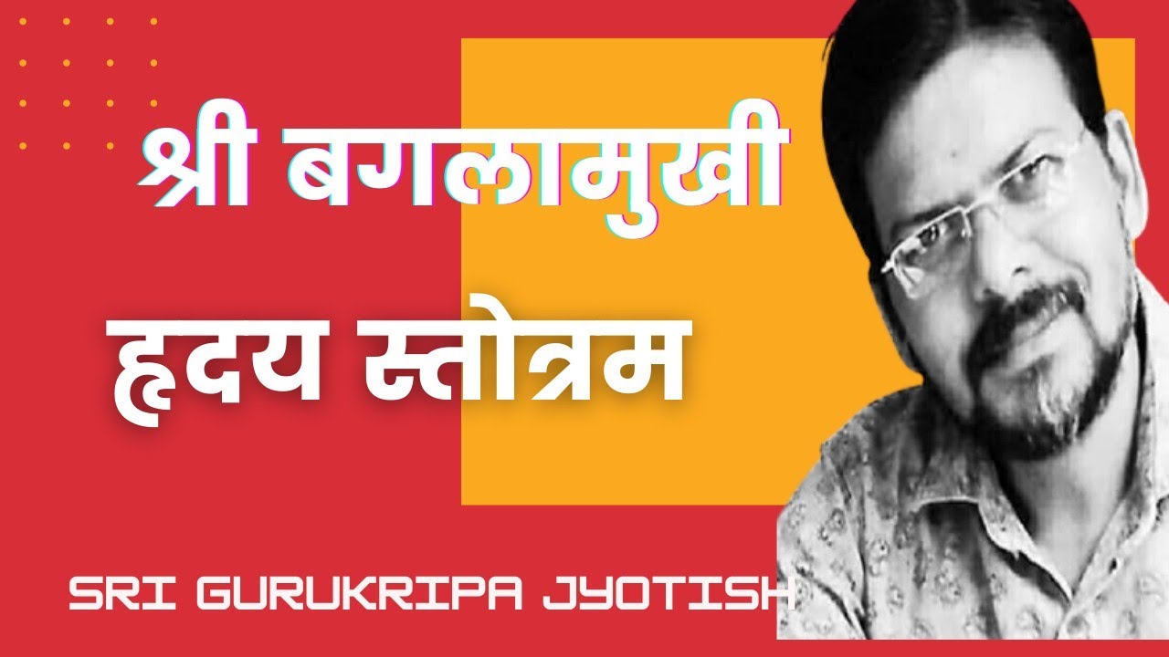 अतिशीघ्र फलदायी श्री बगला हृदय स्तोत्रम  || Sri Bagla Hridaya Stotram || @srigurukripajyotish