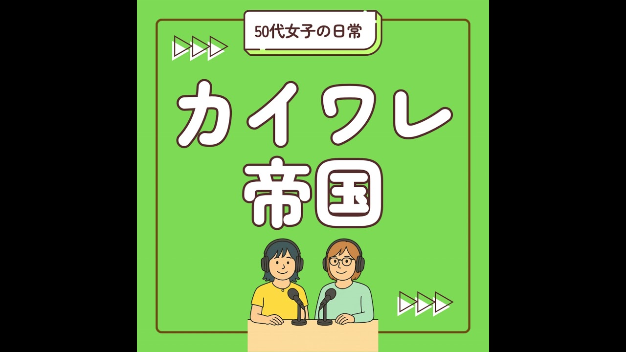 #80_【お便り回】50代ってどんなコスメ使ってるん！？私たちのリアル化粧品はコレだ