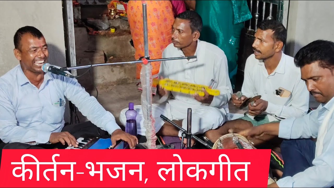 गांव देहात का,सांस्कृतिक पहचान!कीर्तन भजन