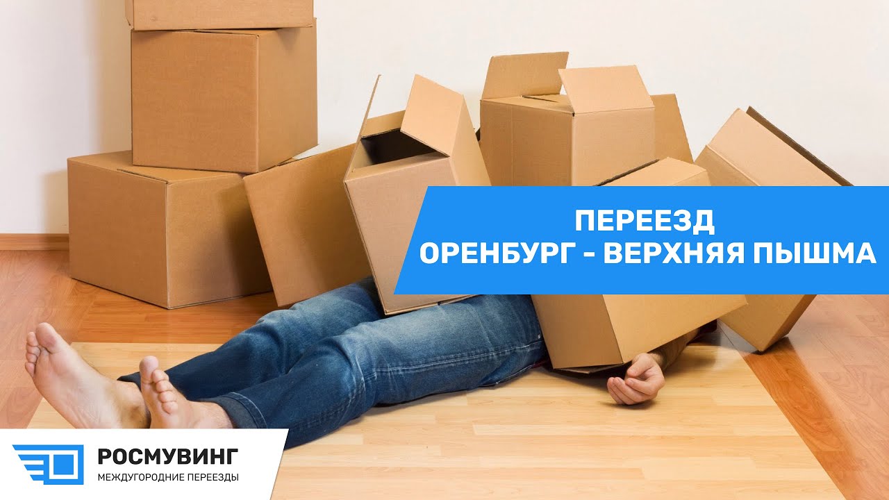 Переезд из  г.Оренбург - г. Верхняя Пышма 