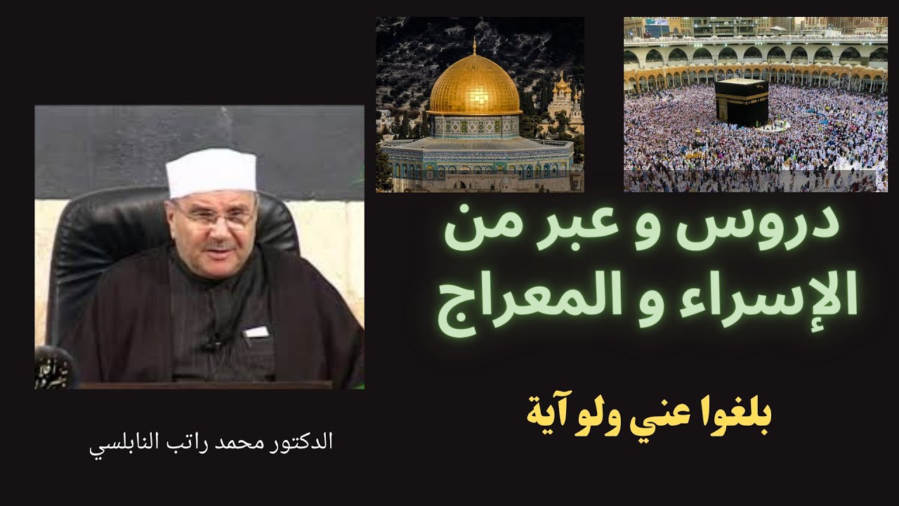 دروس وعبر من الإسراء والمعراج (ماذا نتعلم من الإسراء والمعراج؟؟) الدكتور راتب النابلسي