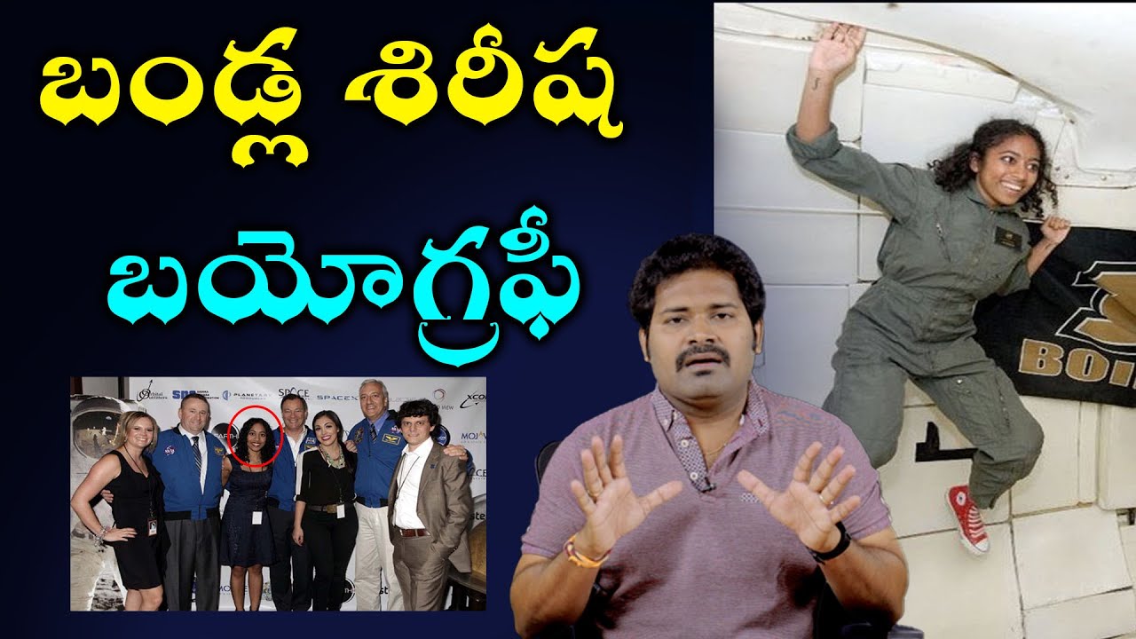 అంతరిక్ష యానం చేయనున్న బండ్ల శిరీష బయోగ్రఫీ | Bandla Sirisha Biography