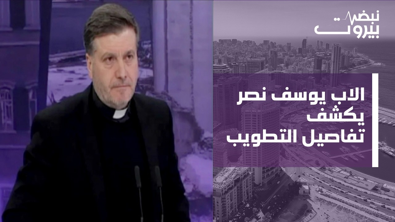 الراهب المخلصي الاب يوسف نصر:  تطويب الاب بشارة ابو مراد علامة رجاء لكل لبنان!