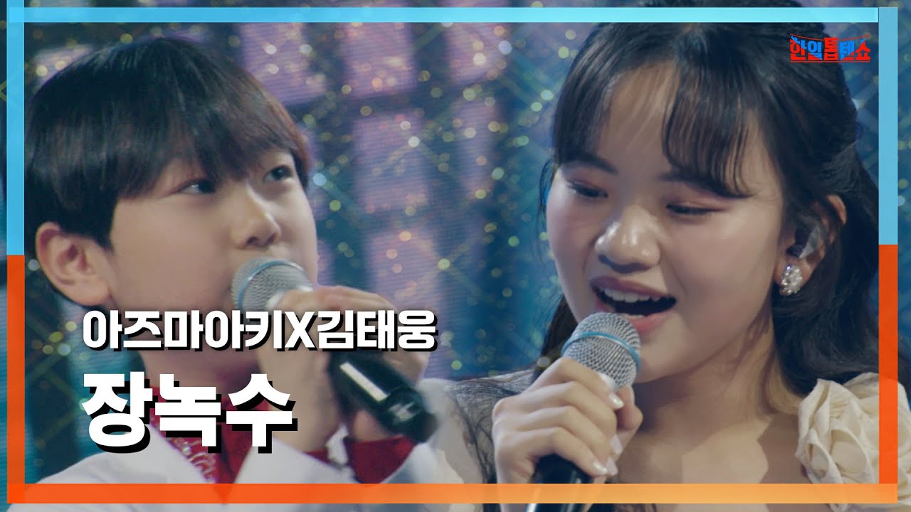[클린자막버전] 아즈마 아키(東亜樹)X김태웅(キム·テウン) - 장녹수(長緑水)｜⚡한일톱텐쇼⚡240730