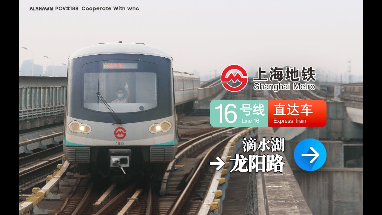 【百里临港进城路，一线疾行牵通途】上海地铁16号线直达车 滴水湖   龙阳路 右侧视角展望【全面屏+ 60帧 POV#188】@whc汪少 合作出品