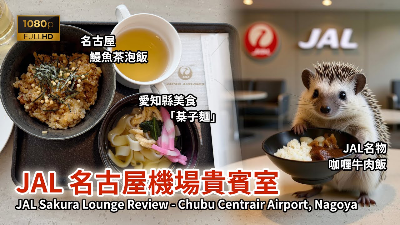 [飛行體驗] JAL櫻花貴賓室（名古屋中部國際機場）參觀感想及試食特色美食 (JAL Sakura Lounge Review - Chubu Centrair Airport, Nagoya)