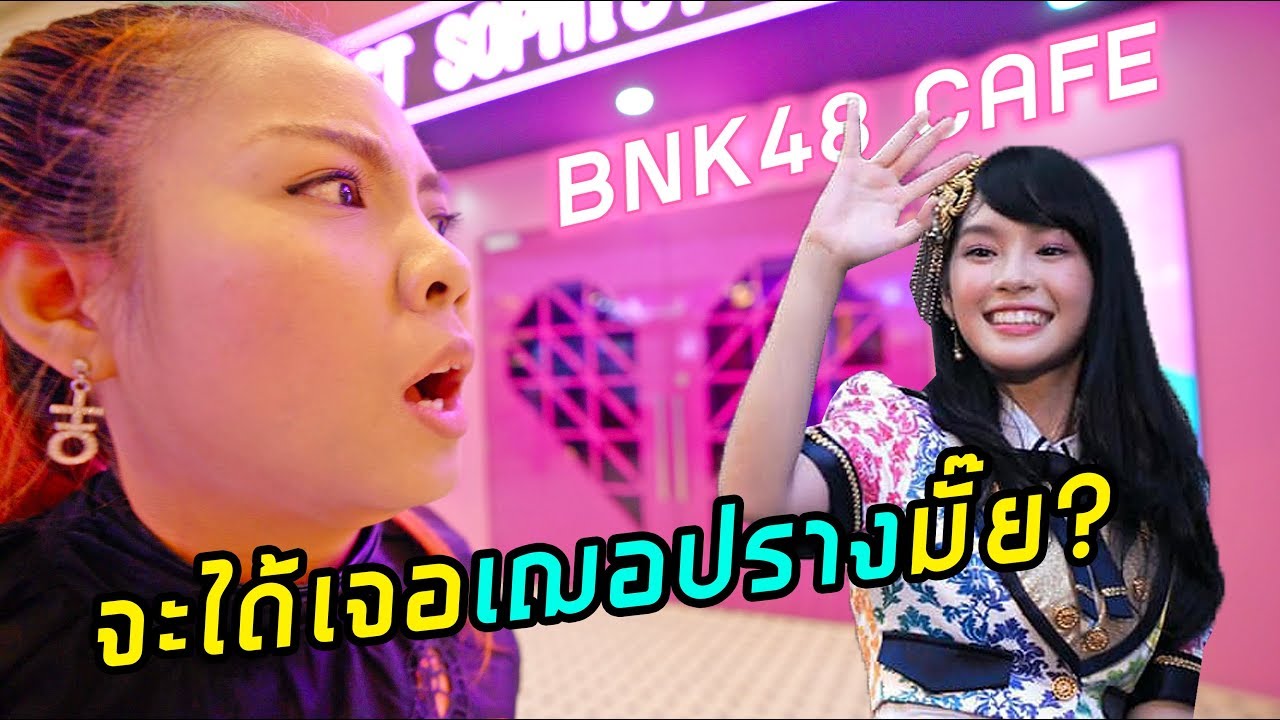คาเฟ่ BNK48 คาเฟ่ที่คนไทยทั้งประเทศอยากไปมากที่สุด!!! | พี่เฟิร์น 108Life