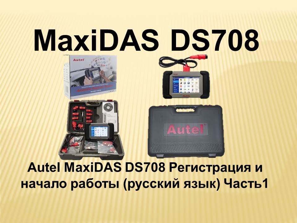 Autel MaxiDAS DS708 Регистрация и начало работы(русский язык) Часть 1