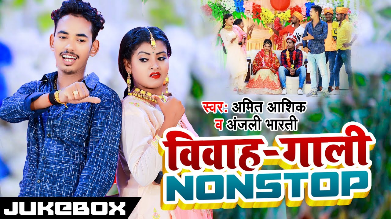 Vivah Geet || Jukebox || Amit Ashik & Anjali Bharti || विवाह गाली गीत स्पेशल || 2023