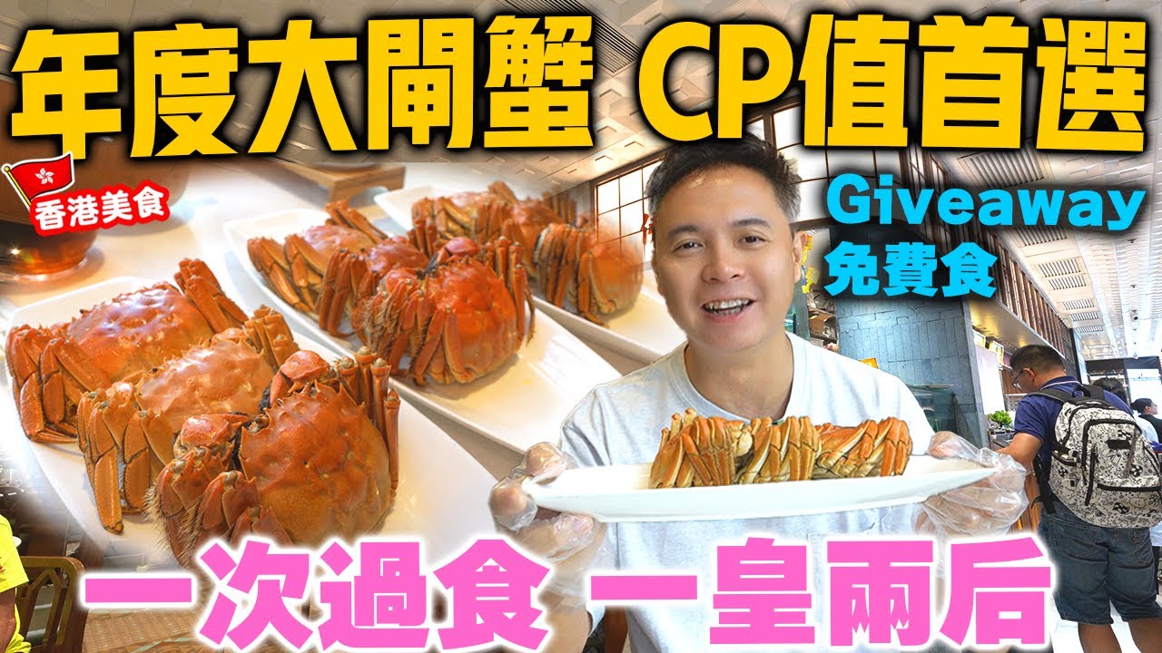 【香港美食】年度大閘蟹 CP值首選 三隻爆膏大閘蟹 公乸一次過品嚐 燉湯 石斑魚 甜品 銅鑼灣港鐵直達 鍾廚 | 吃喝玩樂