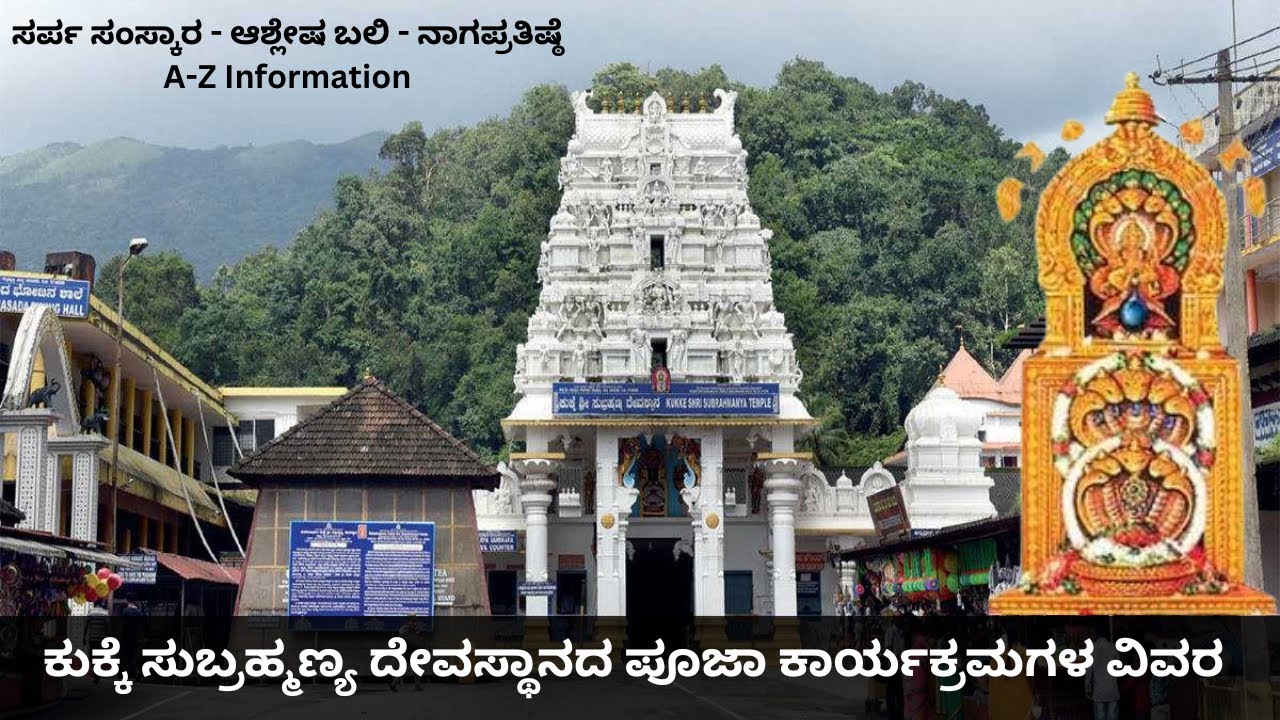 Kukke Subramanya Temple Pooja Details | Sarpasamskara | Ashleshabali | Nagapratista