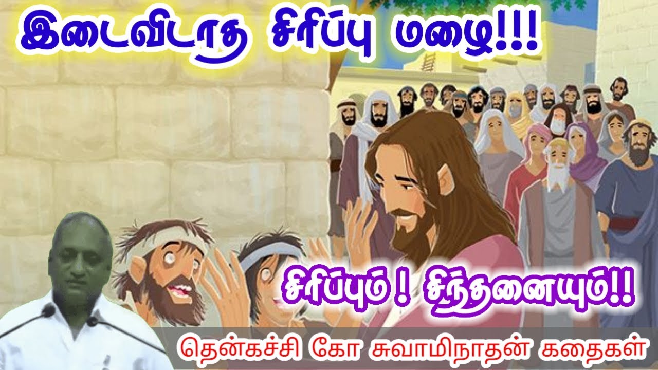 நமக்கு வேண்டியது மன அழுத்தம் நீங்கி கவலைகள் மறந்து தூங்க | Thenkachi Ko Swaminathan Stories